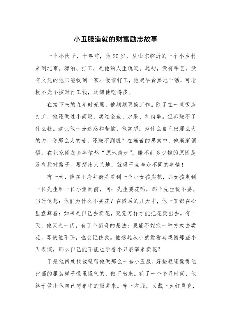 小丑服造就的财富励志故事