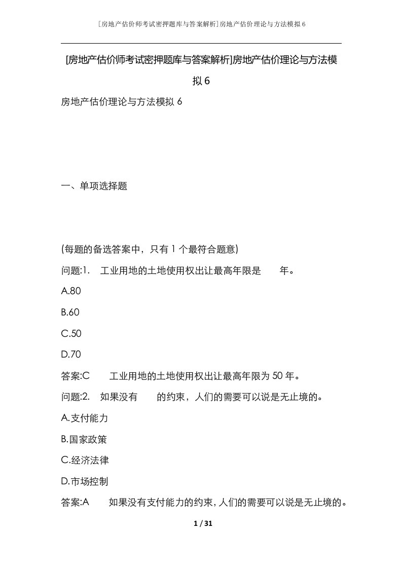 房地产估价师考试密押题库与答案解析房地产估价理论与方法模拟6