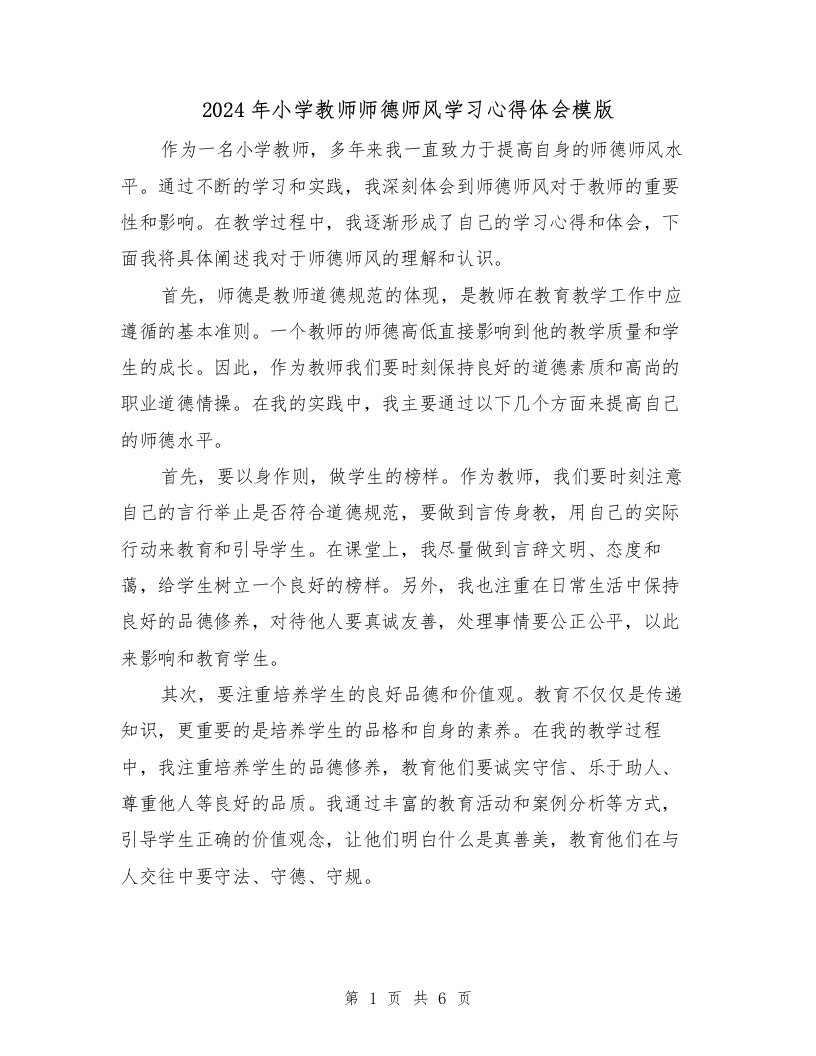 2024年小学教师师德师风学习心得体会模版（三篇）