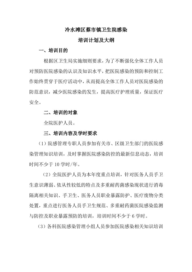 镇卫生院感染培训计划及大纲