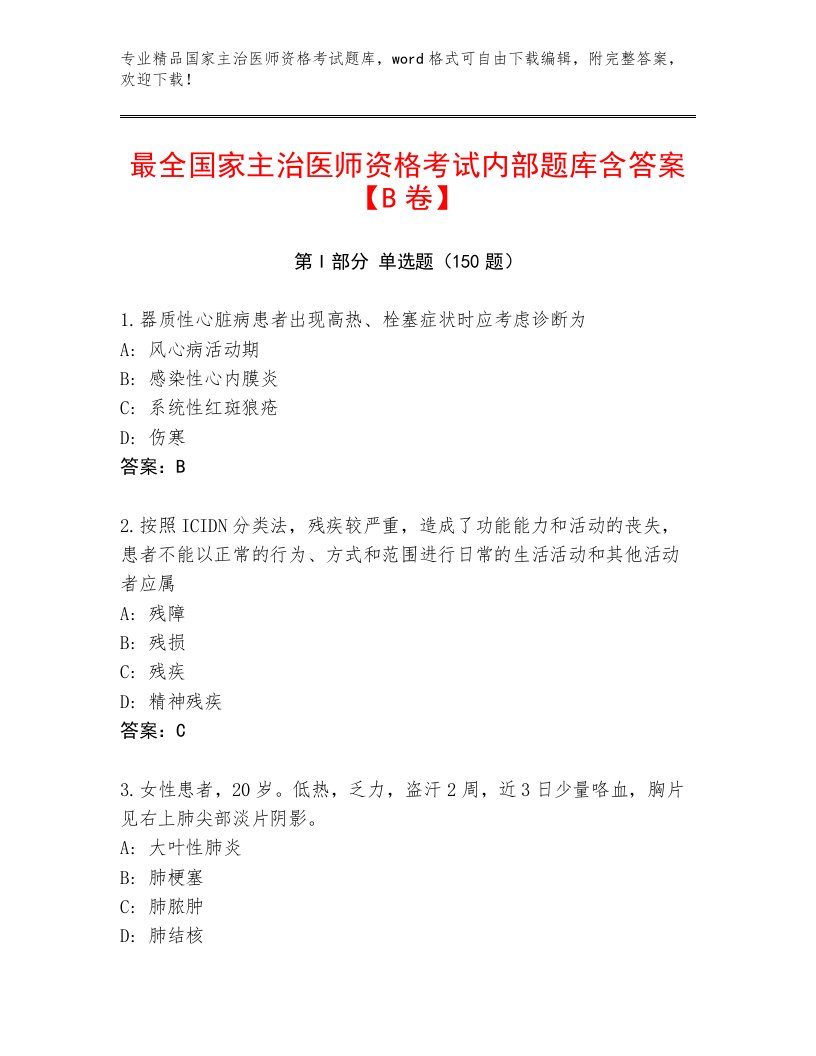 完整版国家主治医师资格考试题库加答案下载