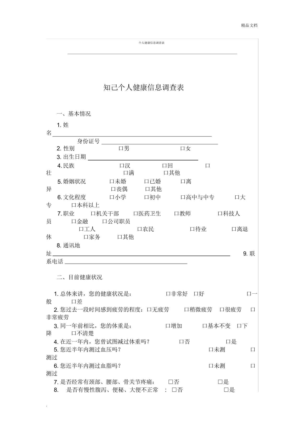 个人健康信息调查表格模版