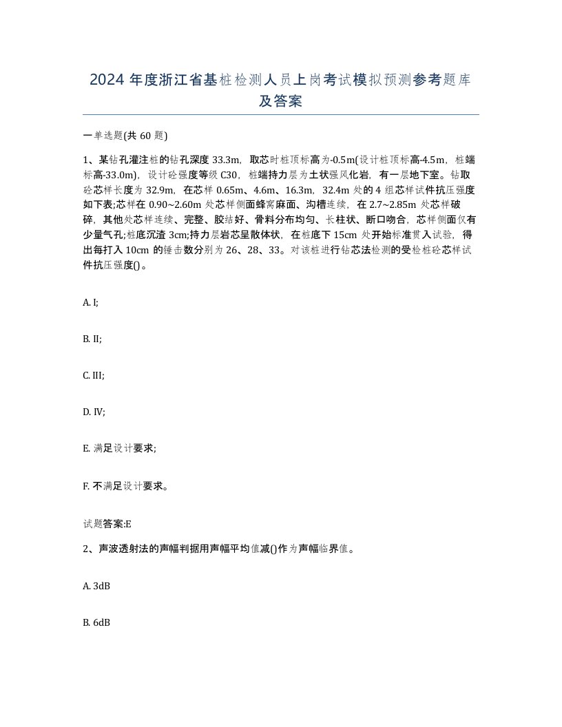 2024年度浙江省基桩检测人员上岗考试模拟预测参考题库及答案