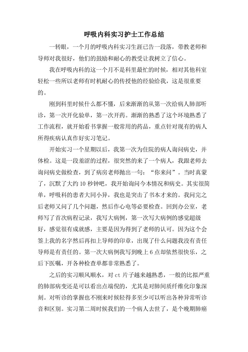 呼吸内科实习护士工作总结