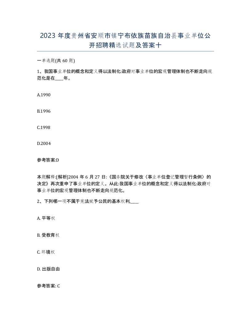 2023年度贵州省安顺市镇宁布依族苗族自治县事业单位公开招聘试题及答案十