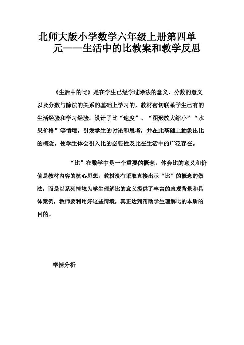 北师大版小学数学六年级上册第四单元——生活中的比教案和教学反思