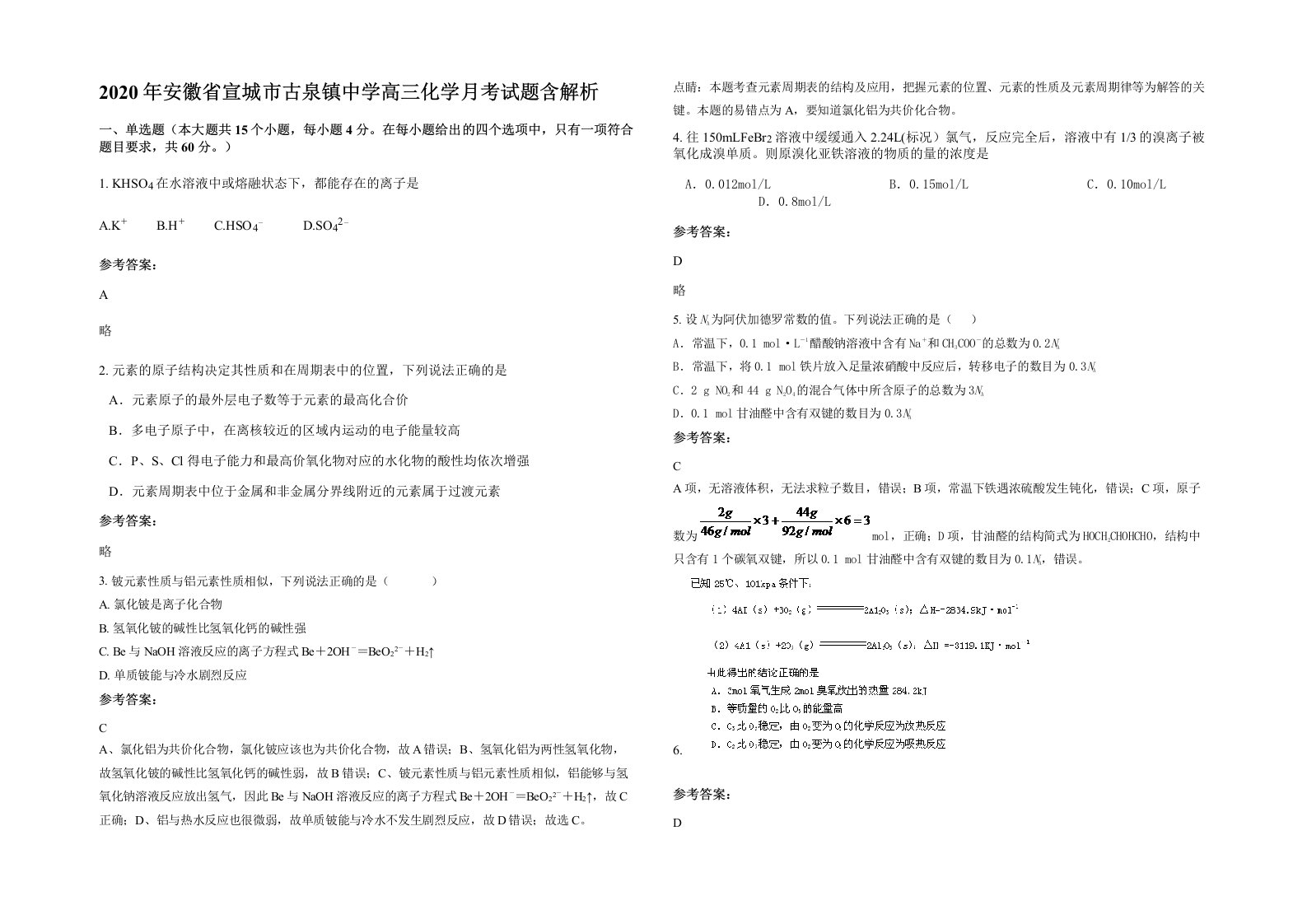 2020年安徽省宣城市古泉镇中学高三化学月考试题含解析