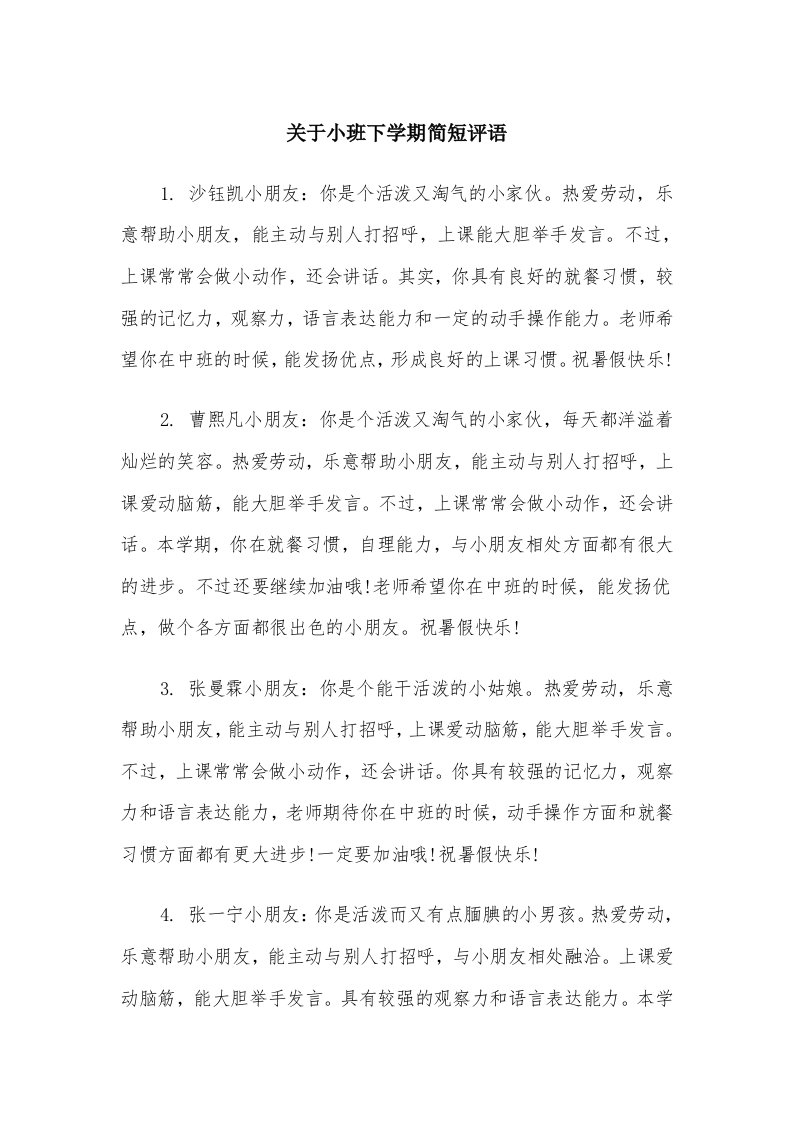 关于小班下学期简短评语