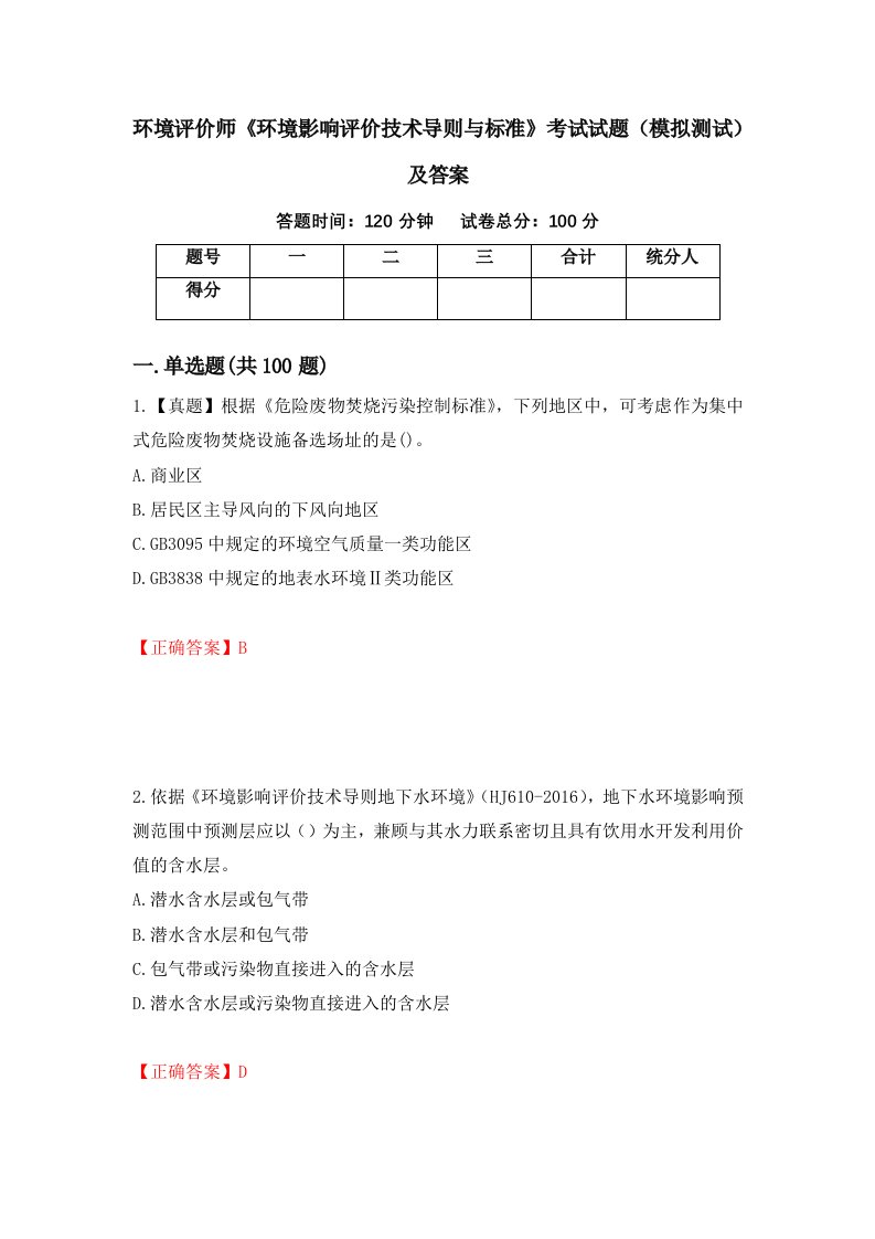 环境评价师环境影响评价技术导则与标准考试试题模拟测试及答案第8次