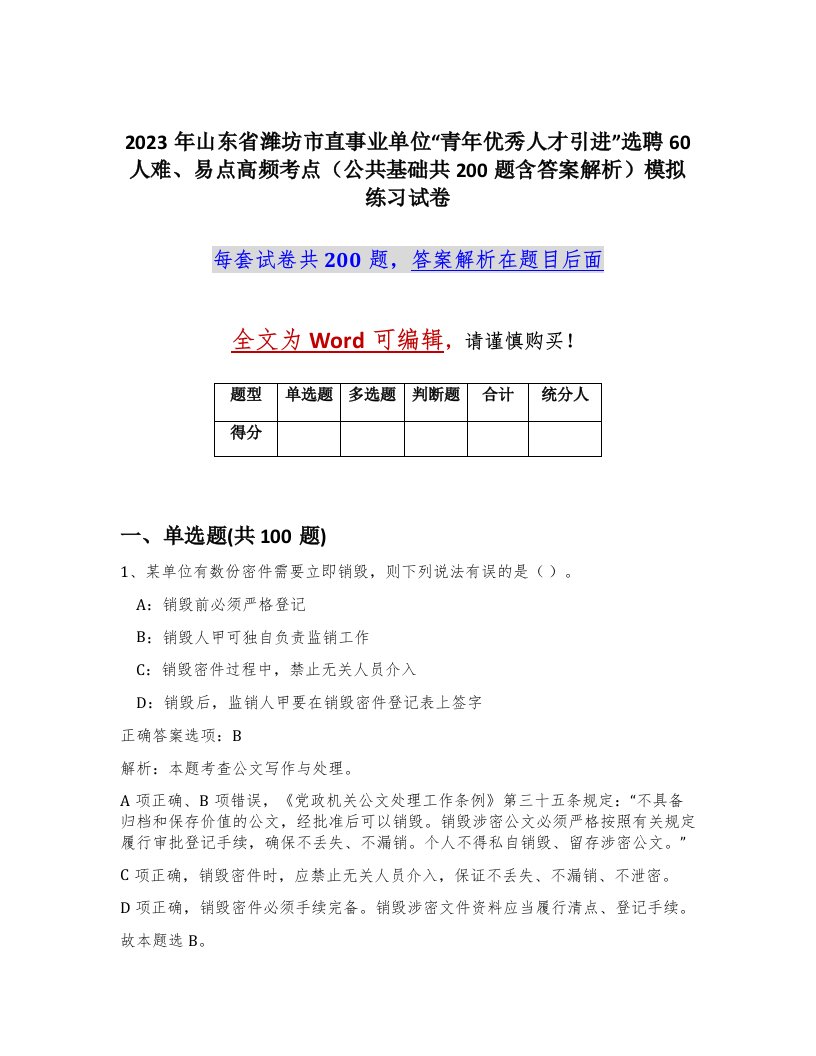 2023年山东省潍坊市直事业单位青年优秀人才引进选聘60人难易点高频考点公共基础共200题含答案解析模拟练习试卷