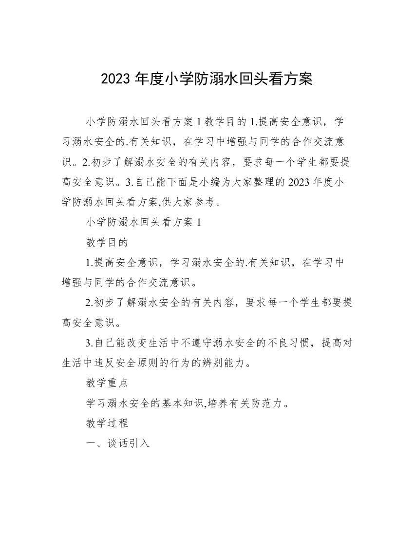 2023年度小学防溺水回头看方案