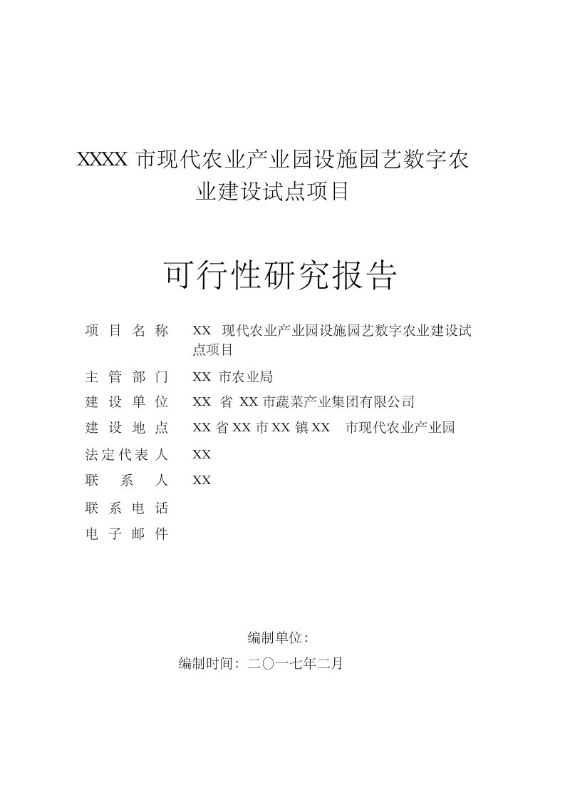 某设施园艺数字农业建设试点可研报告