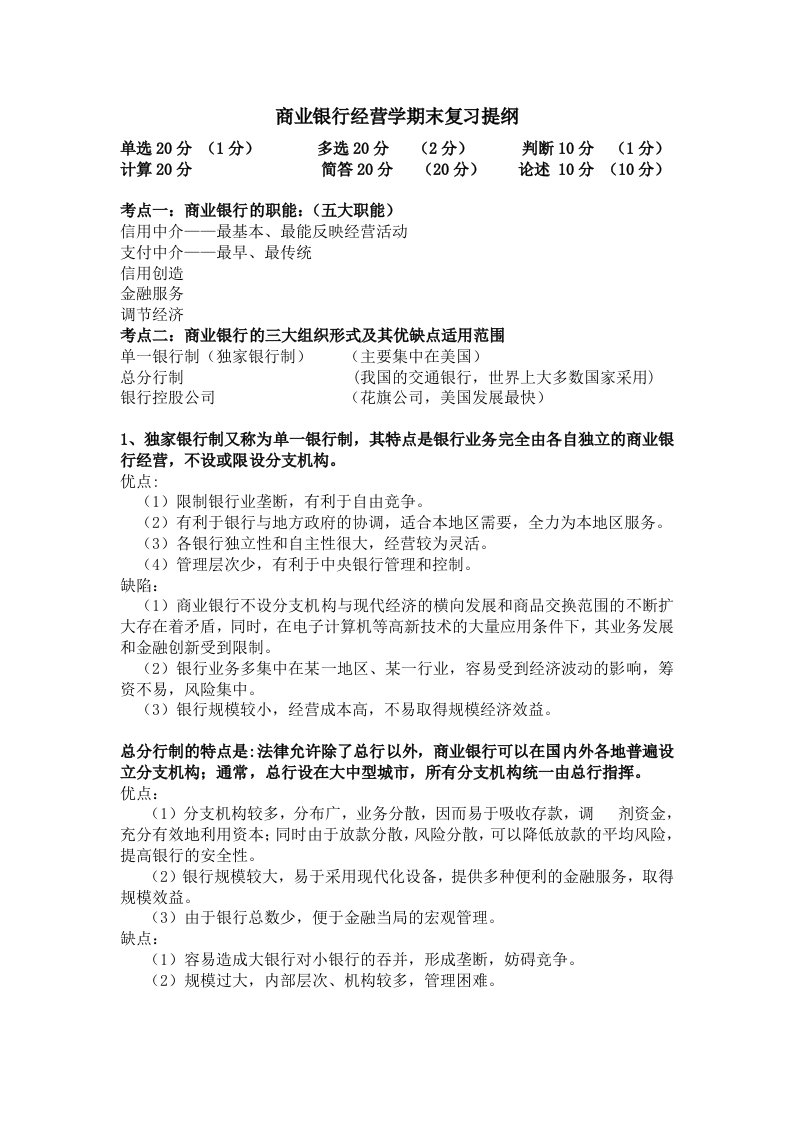 商业银行经营学期末复习提纲