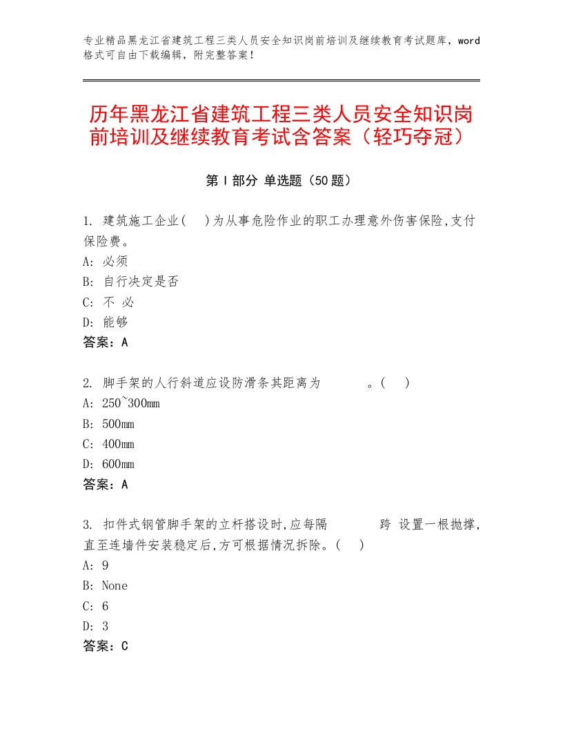 历年黑龙江省建筑工程三类人员安全知识岗前培训及继续教育考试含答案（轻巧夺冠）