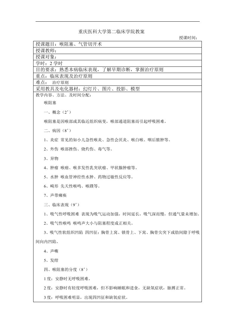 耳鼻喉头颈外科学教案：5-喉阻塞，气管切开术