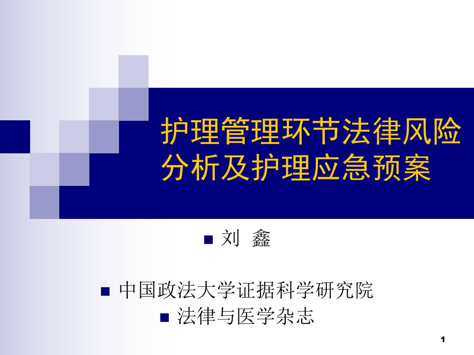 护理管理环节法律风险课件