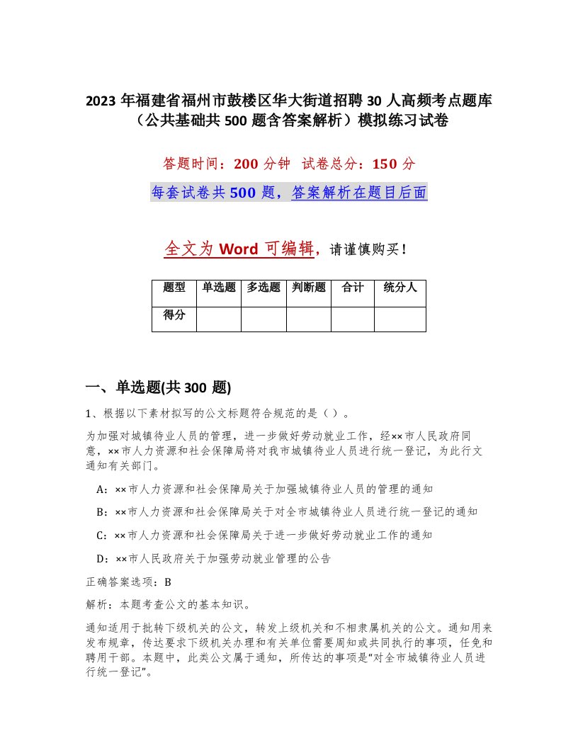 2023年福建省福州市鼓楼区华大街道招聘30人高频考点题库公共基础共500题含答案解析模拟练习试卷