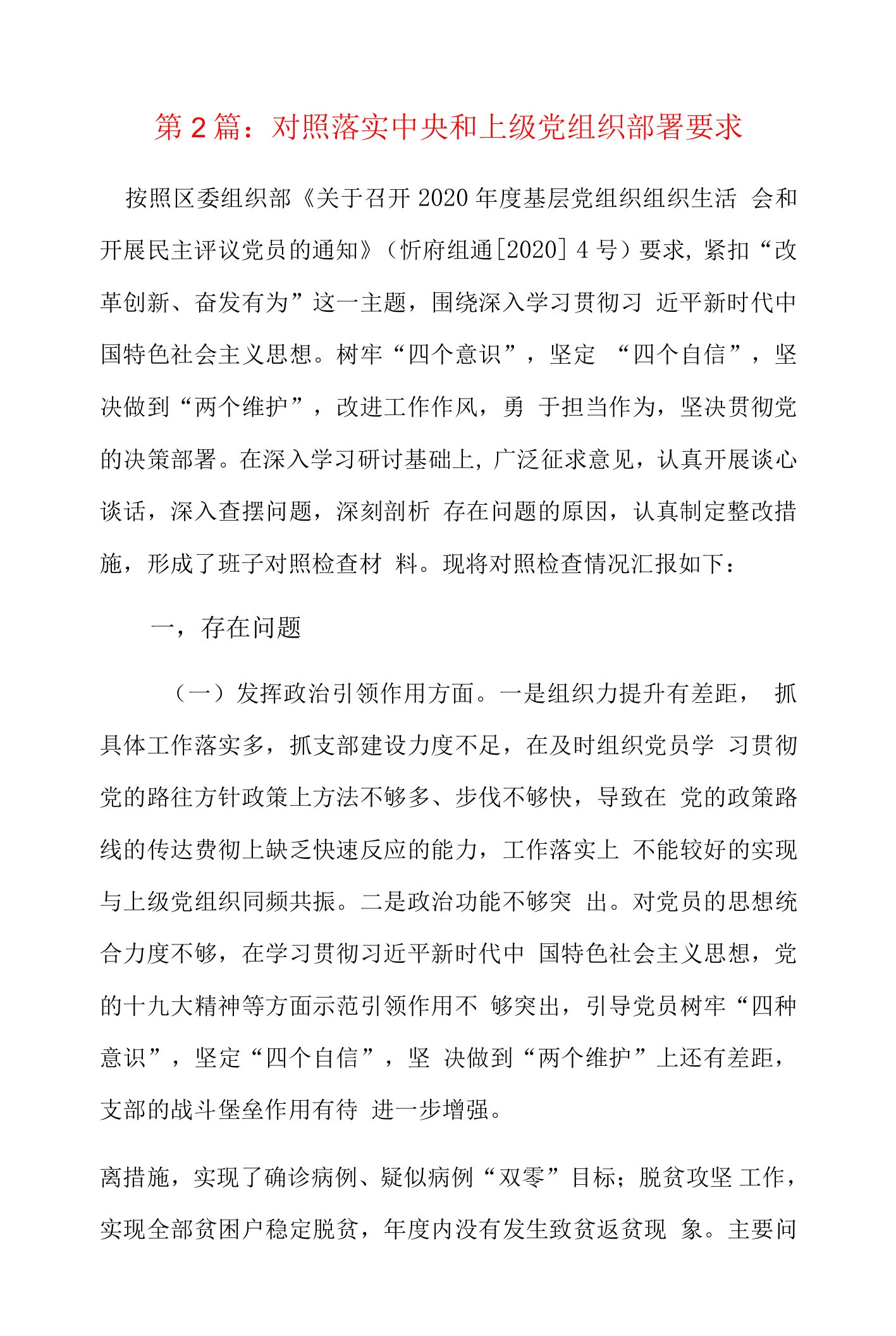 对照落实中央和上级党组织部署要求9篇