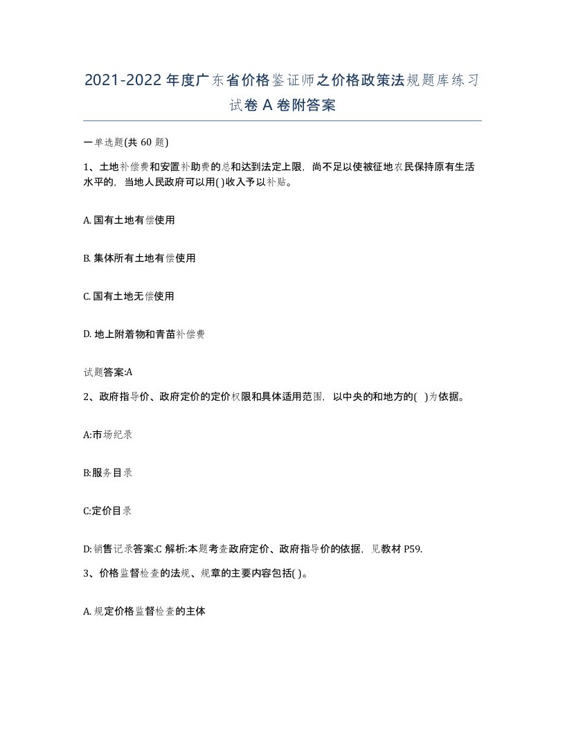 2021-2022年度广东省价格鉴证师之价格政策法规题库练习试卷A卷附答案