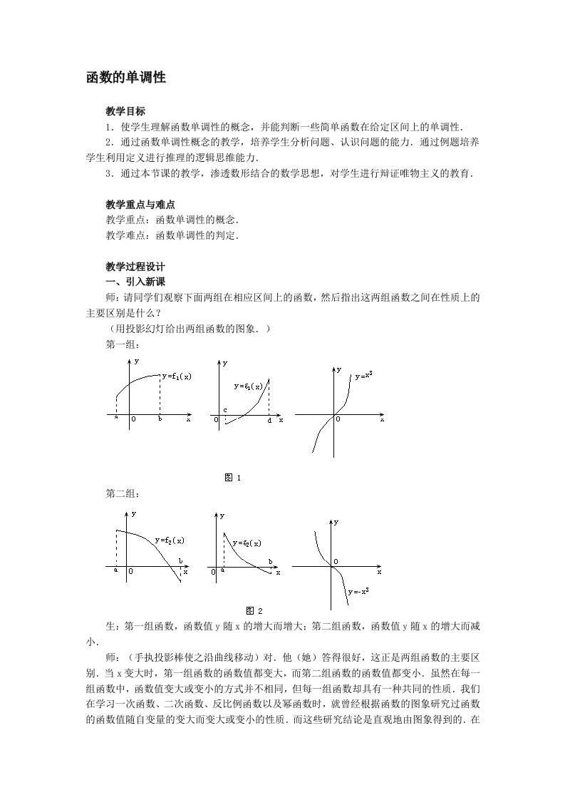 高一数学函数的单调性教案2