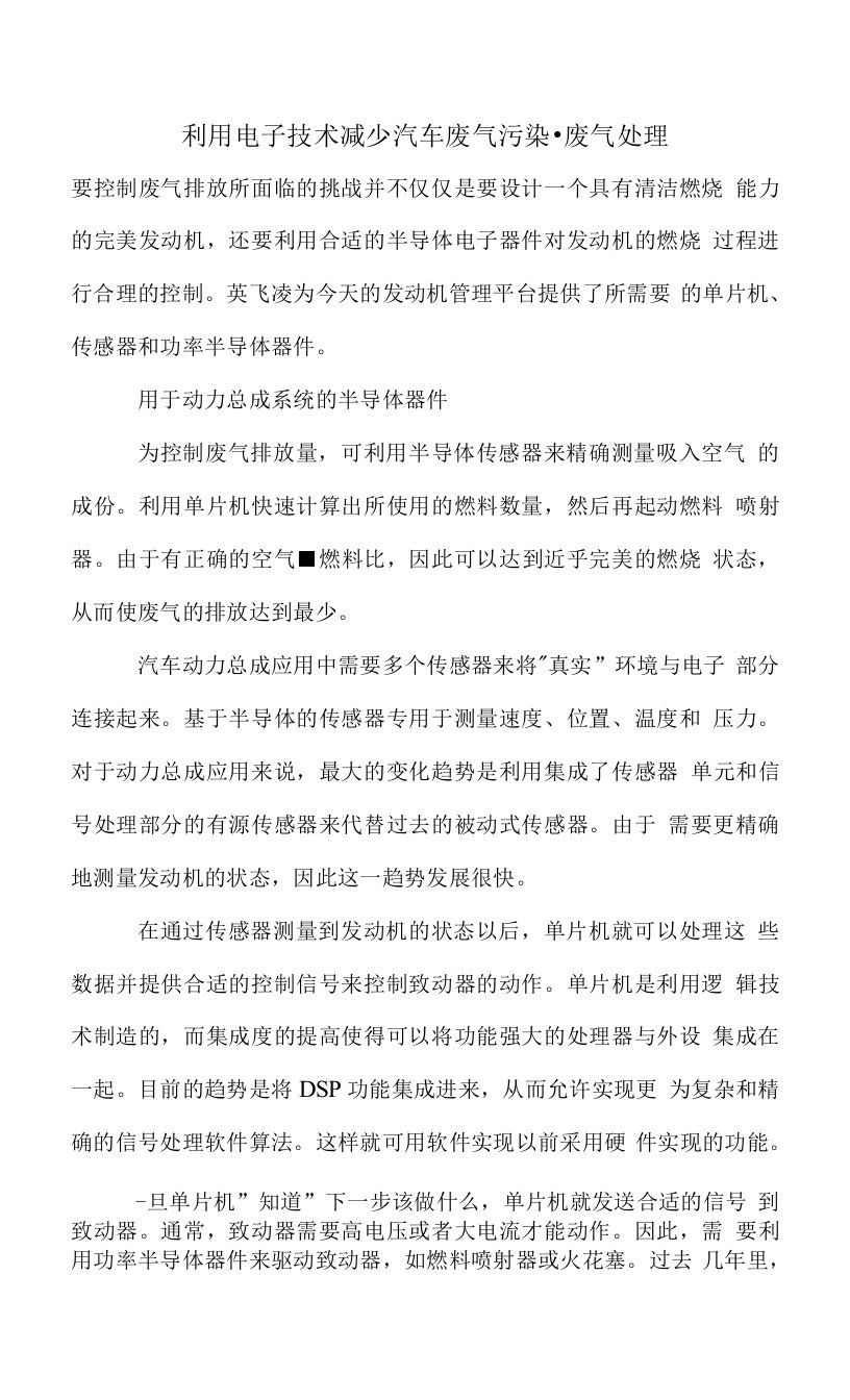 利用电子技术减少汽车废气污染