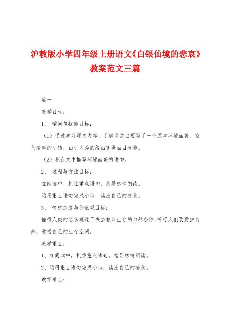 沪教版小学四年级上册语文《白银仙境的悲哀》教案范文三篇