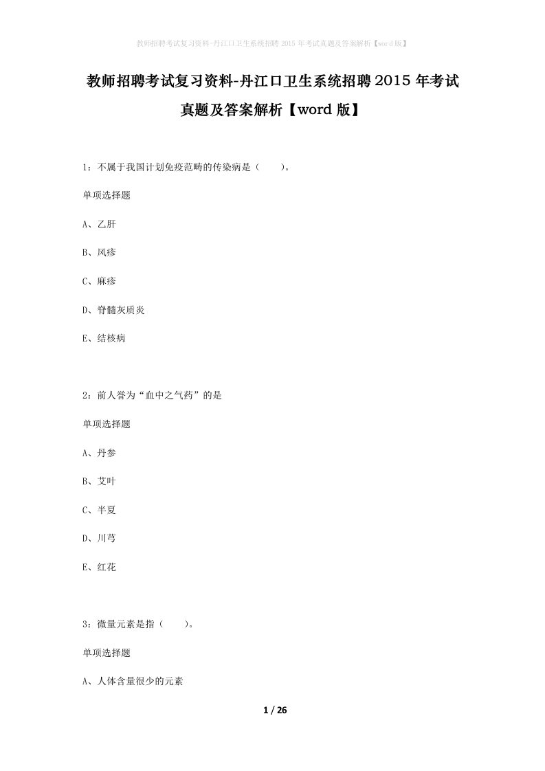 教师招聘考试复习资料-丹江口卫生系统招聘2015年考试真题及答案解析word版_1