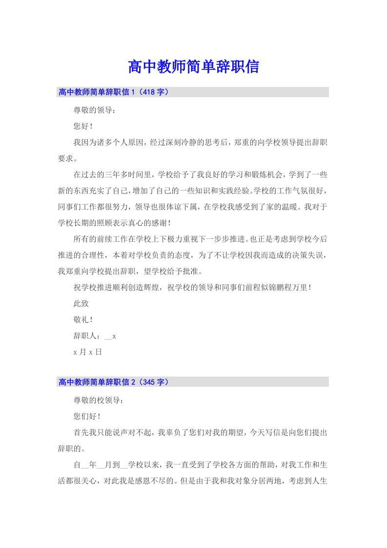 高中教师简单辞职信