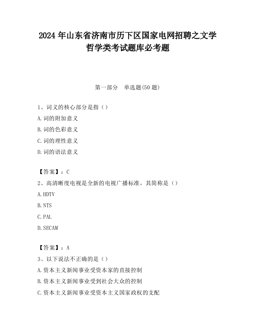 2024年山东省济南市历下区国家电网招聘之文学哲学类考试题库必考题