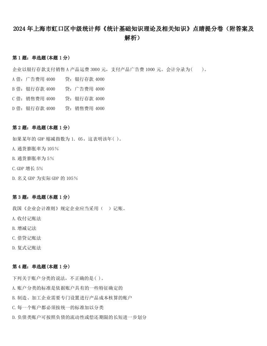 2024年上海市虹口区中级统计师《统计基础知识理论及相关知识》点睛提分卷（附答案及解析）