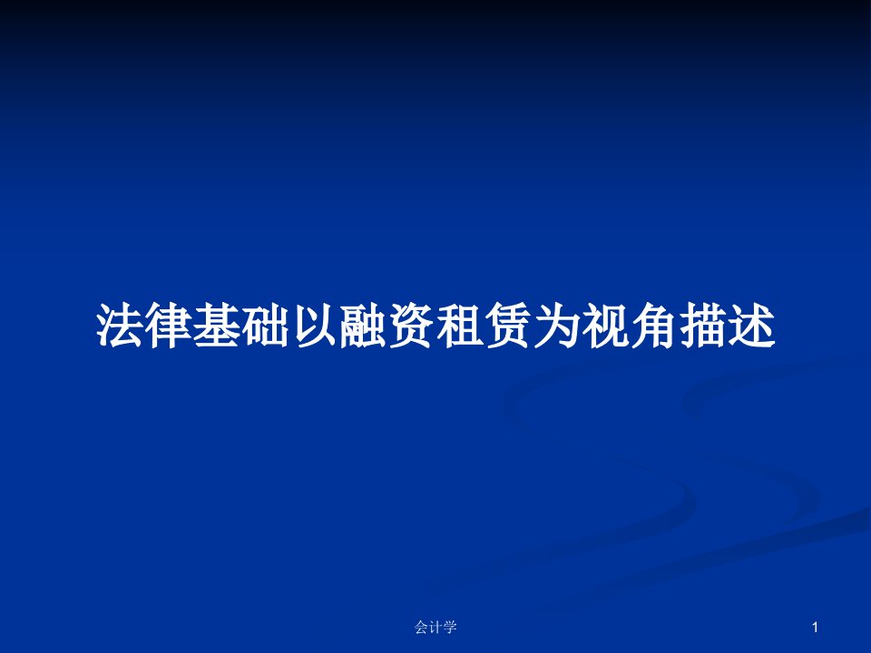 法律基础以融资租赁为视角描述PPT学习教案