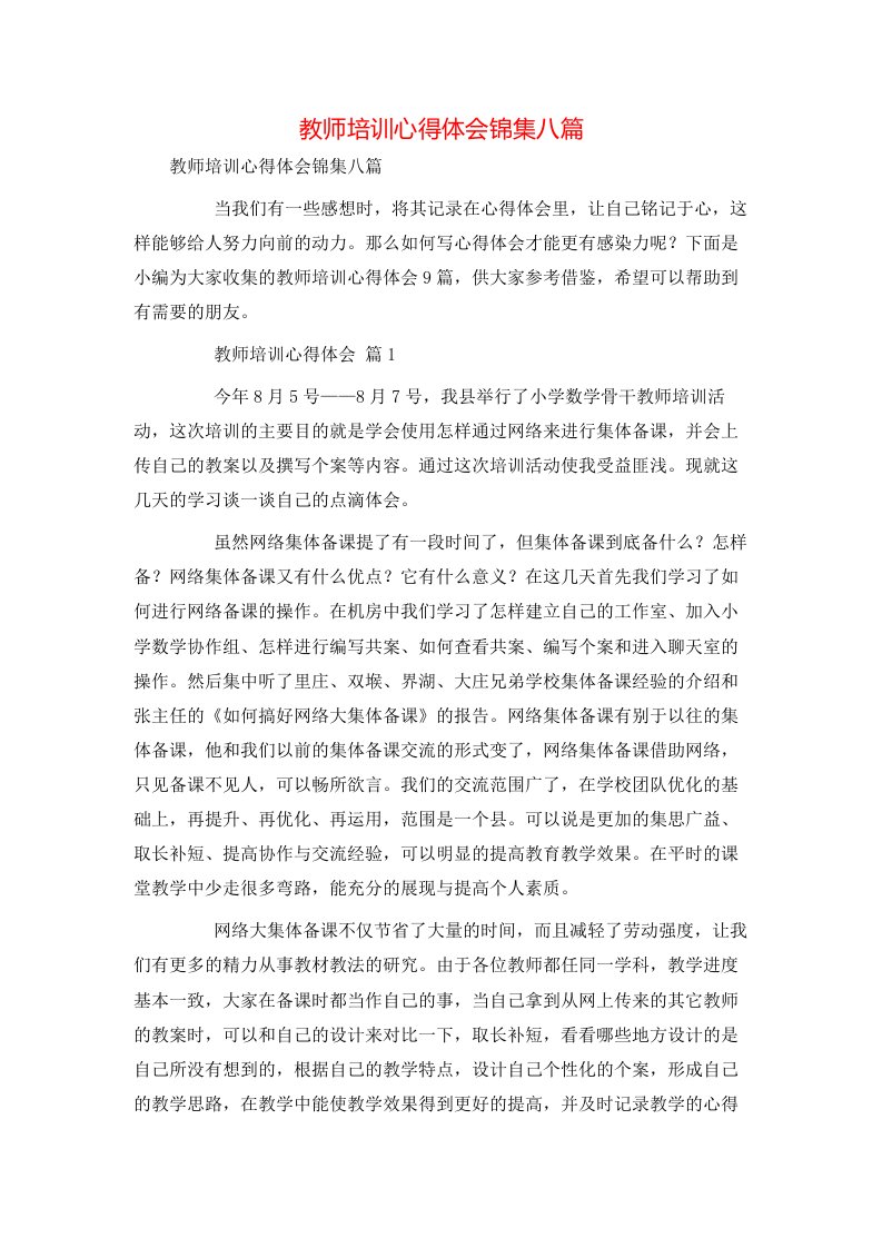 教师培训心得体会锦集八篇