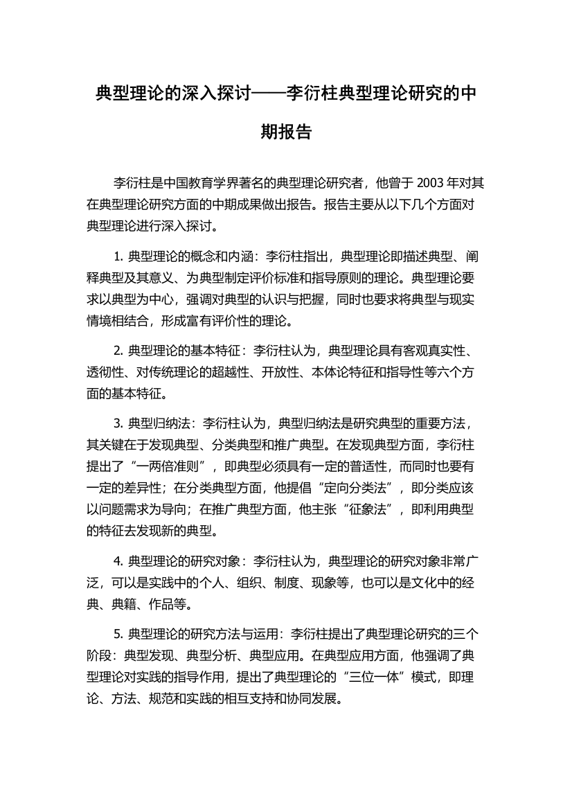 典型理论的深入探讨——李衍柱典型理论研究的中期报告