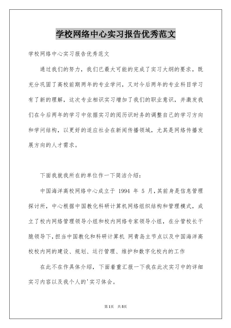 学校网络中心实习报告优秀范文