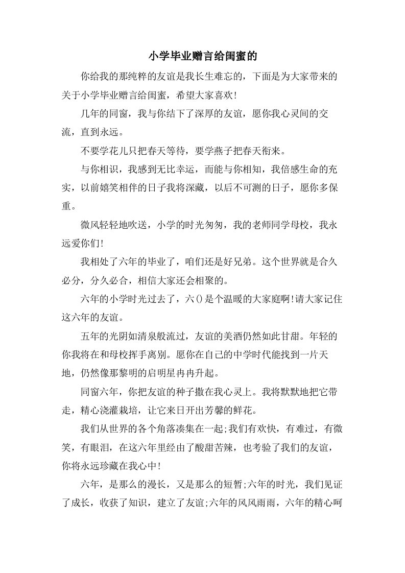 小学毕业赠言给闺蜜的