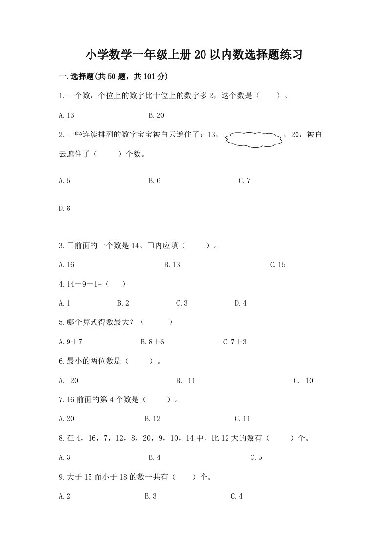 小学数学一年级上册20以内数选择题练习附答案（a卷）