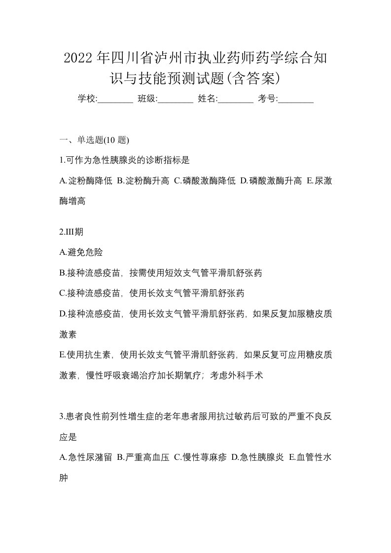 2022年四川省泸州市执业药师药学综合知识与技能预测试题含答案