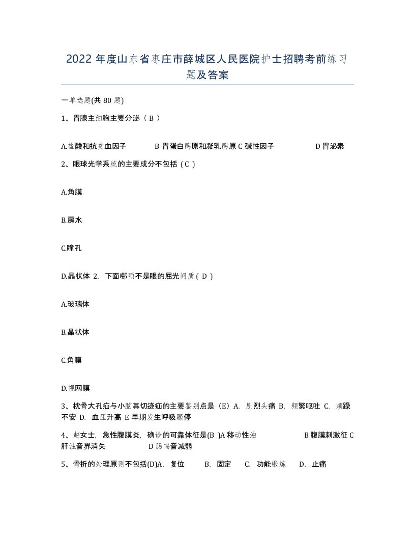 2022年度山东省枣庄市薛城区人民医院护士招聘考前练习题及答案