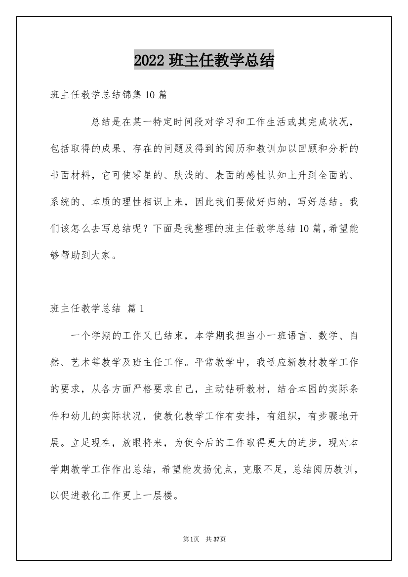 2022班主任教学总结_39