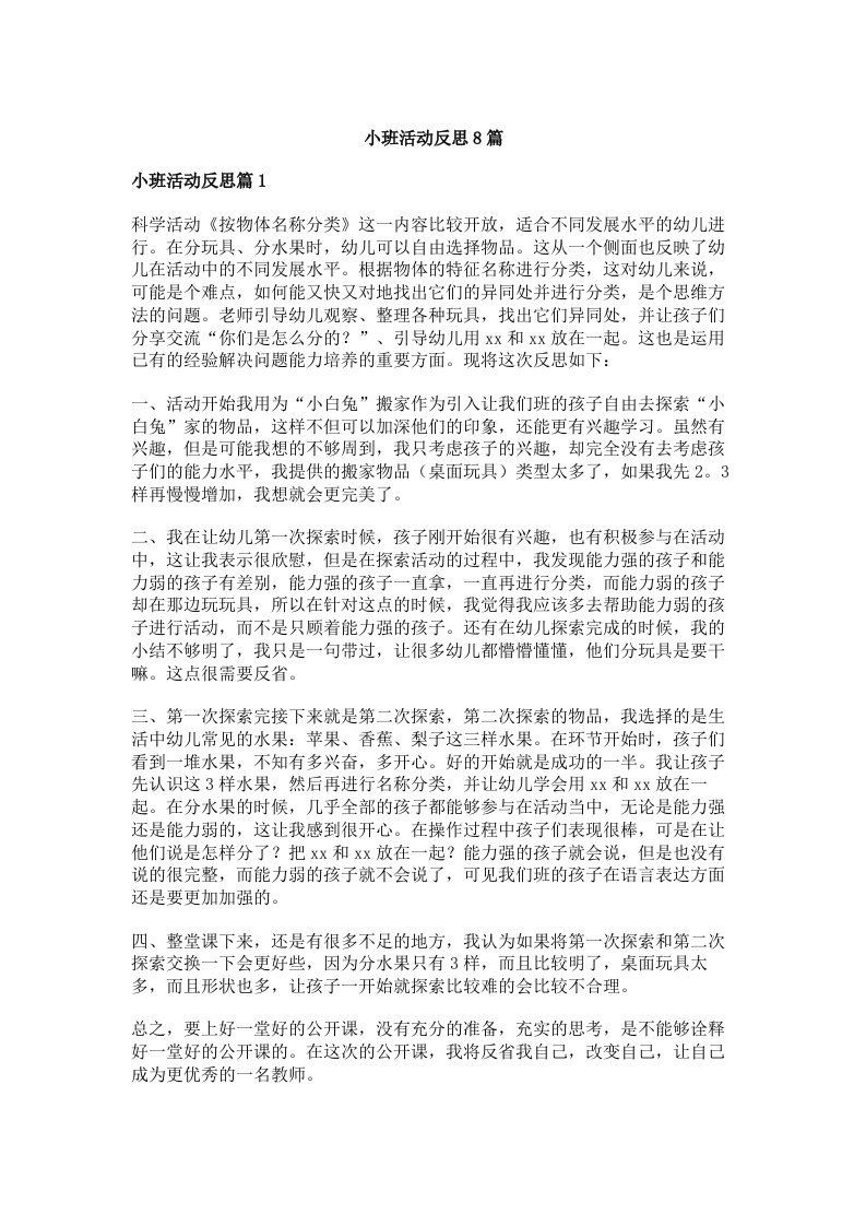 小班活动反思8篇