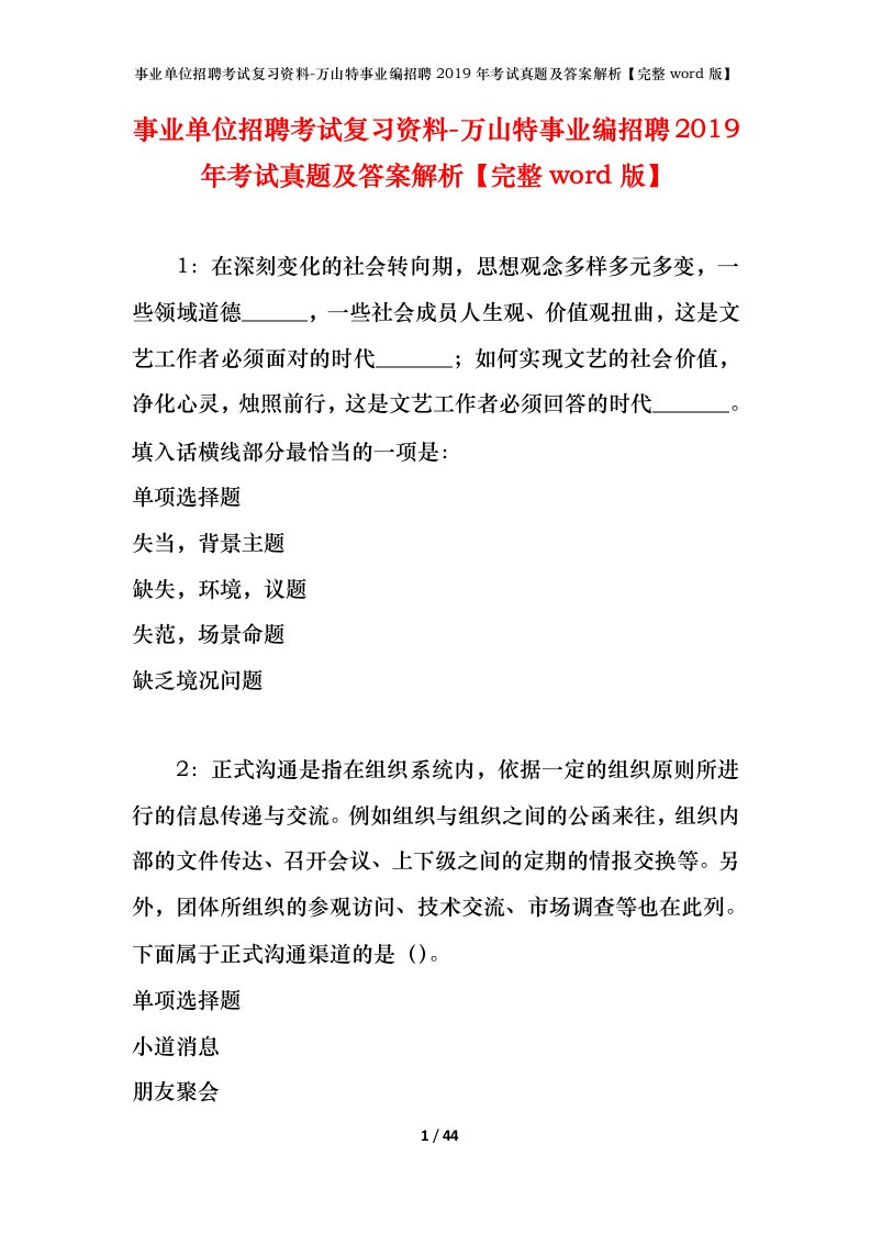 事业单位招聘考试复习资料-万山特事业编招聘2019年考试真题及答案解析完整word版