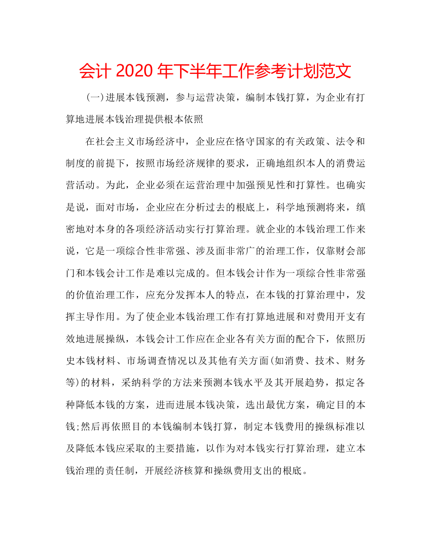 2022会计年下半年工作参考计划范文