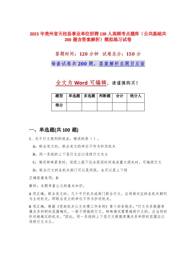 2023年贵州省天柱县事业单位招聘138人高频考点题库公共基础共200题含答案解析模拟练习试卷