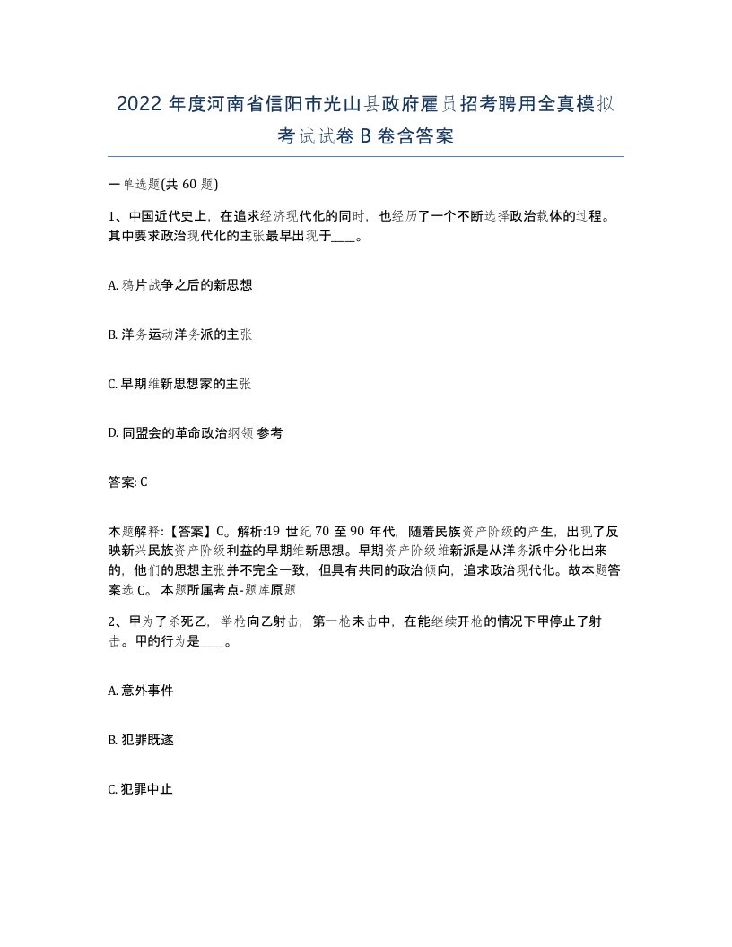 2022年度河南省信阳市光山县政府雇员招考聘用全真模拟考试试卷B卷含答案