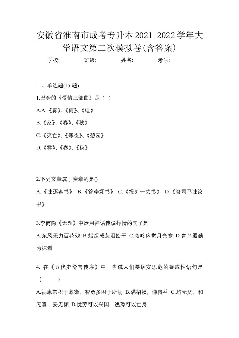 安徽省淮南市成考专升本2021-2022学年大学语文第二次模拟卷含答案