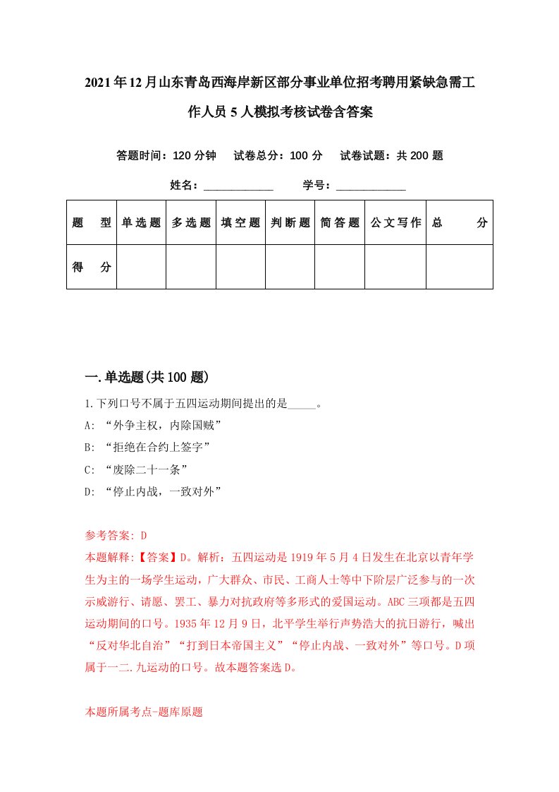 2021年12月山东青岛西海岸新区部分事业单位招考聘用紧缺急需工作人员5人模拟考核试卷含答案6