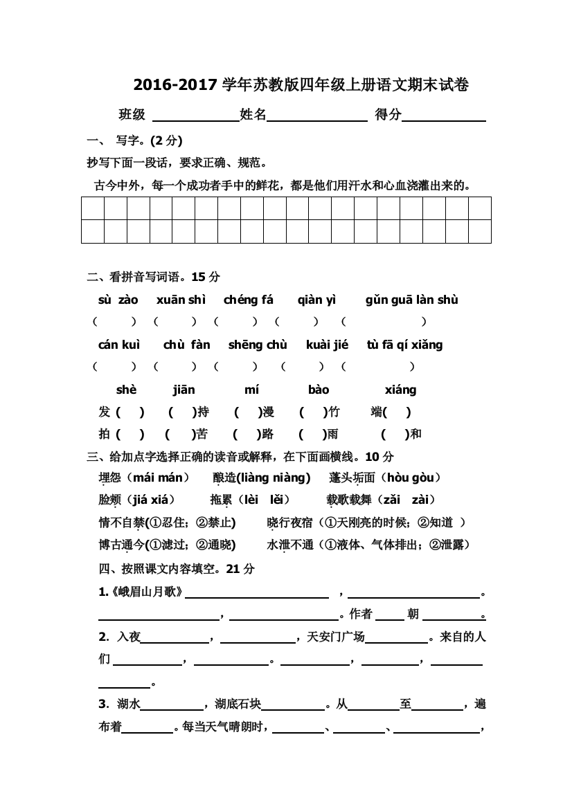 2016-2017学年苏教版四年级上册语文期末试卷及答案