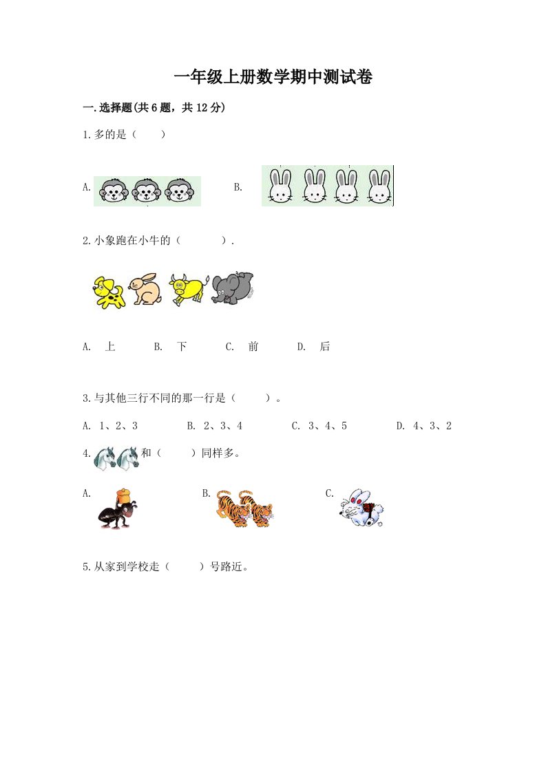 一年级上册数学期中测试卷附完整答案【各地真题】