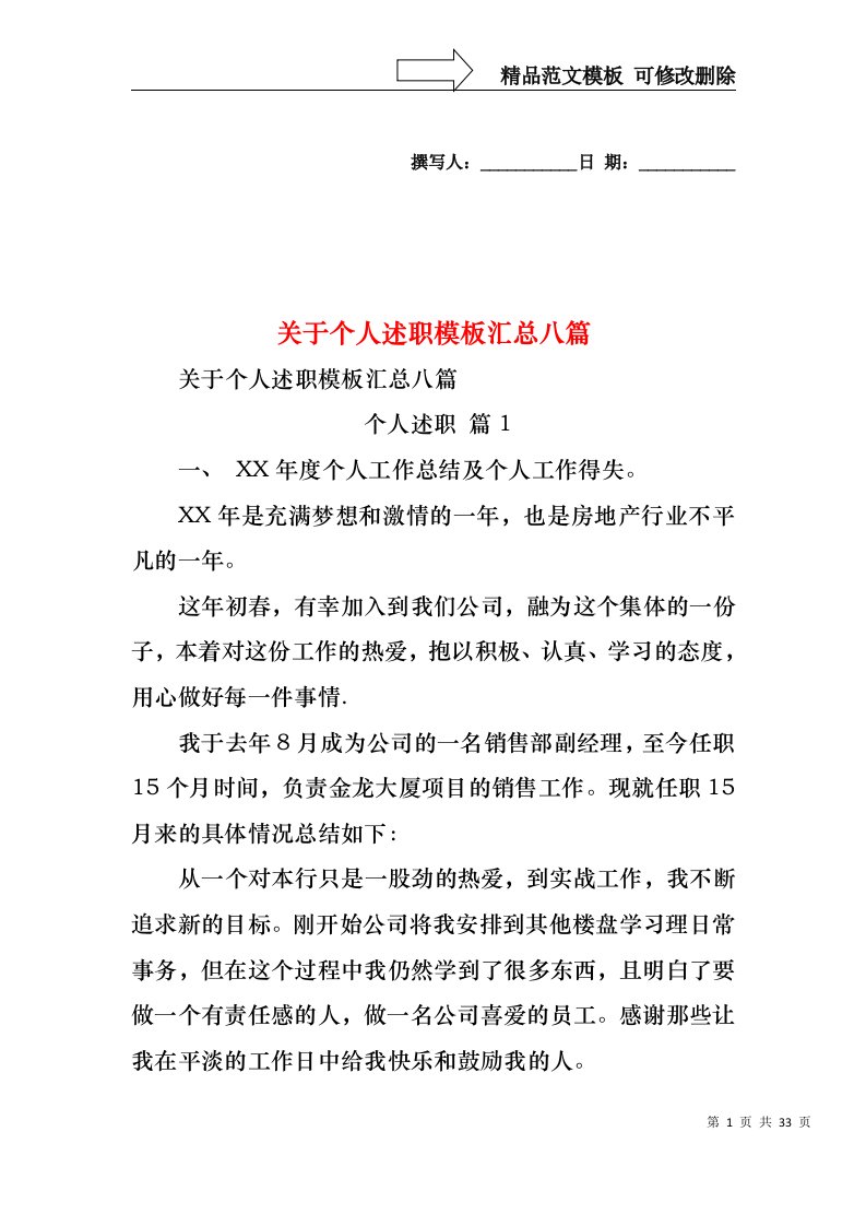 关于个人述职模板汇总八篇