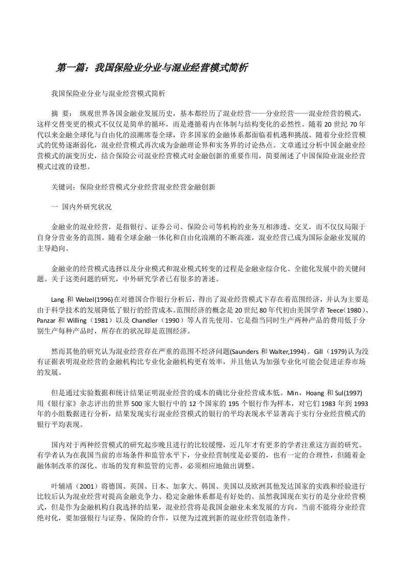 我国保险业分业与混业经营模式简析[修改版]